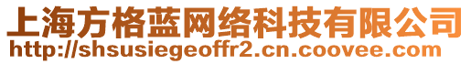 上海方格藍網(wǎng)絡(luò)科技有限公司