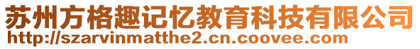 蘇州方格趣記憶教育科技有限公司