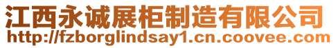 江西永誠展柜制造有限公司