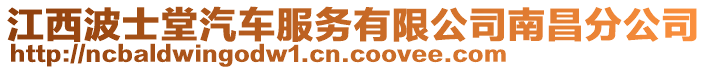 江西波士堂汽車服務(wù)有限公司南昌分公司