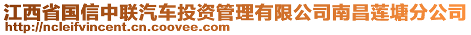 江西省國(guó)信中聯(lián)汽車(chē)投資管理有限公司南昌蓮塘分公司