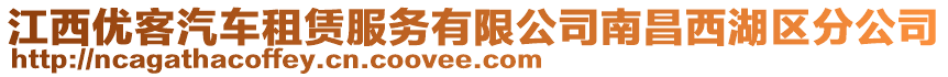 江西優(yōu)客汽車租賃服務有限公司南昌西湖區(qū)分公司