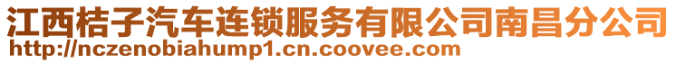 江西桔子汽車連鎖服務(wù)有限公司南昌分公司