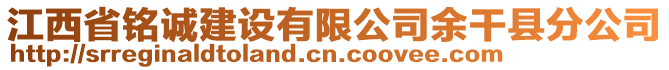 江西省銘誠建設有限公司余干縣分公司