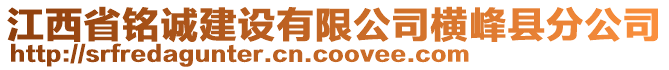 江西省銘誠建設(shè)有限公司橫峰縣分公司