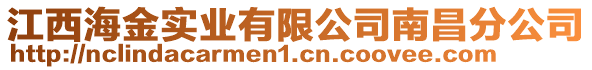 江西海金實業有限公司南昌分公司