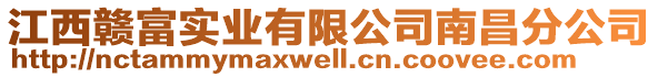 江西贛富實(shí)業(yè)有限公司南昌分公司