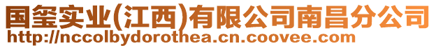 國(guó)璽實(shí)業(yè)(江西)有限公司南昌分公司