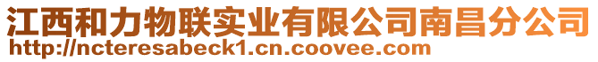 江西和力物聯(lián)實(shí)業(yè)有限公司南昌分公司