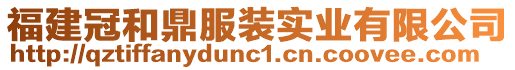 福建冠和鼎服裝實業(yè)有限公司