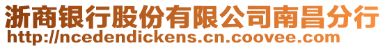 浙商銀行股份有限公司南昌分行