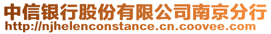 中信銀行股份有限公司南京分行