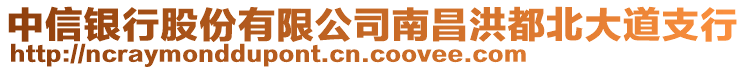 中信銀行股份有限公司南昌洪都北大道支行