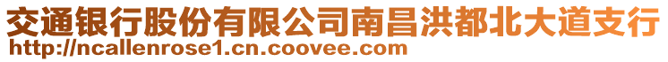 交通銀行股份有限公司南昌洪都北大道支行