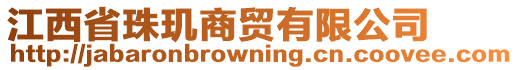 江西省珠璣商貿有限公司