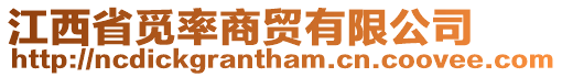 江西省覓率商貿有限公司