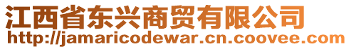 江西省東興商貿(mào)有限公司