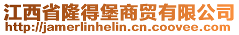 江西省隆得堡商貿(mào)有限公司