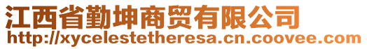 江西省勤坤商貿(mào)有限公司