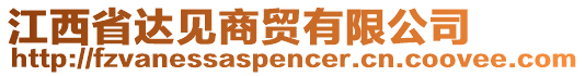 江西省達見商貿(mào)有限公司