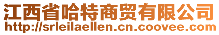 江西省哈特商貿(mào)有限公司