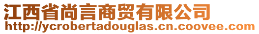 江西省尚言商貿(mào)有限公司