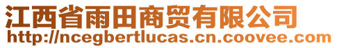 江西省雨田商貿(mào)有限公司