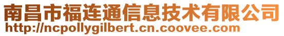 南昌市福連通信息技術有限公司