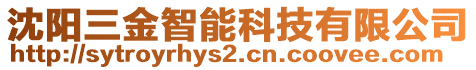 沈陽三金智能科技有限公司