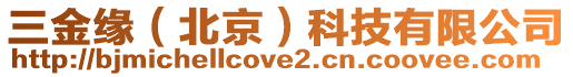 三金緣(北京)科技有限公司