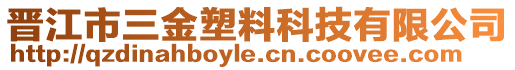 晉江市三金塑料科技有限公司