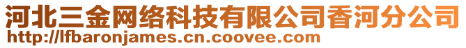 河北三金網(wǎng)絡(luò)科技有限公司香河分公司