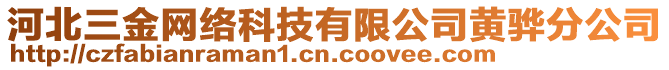 河北三金網(wǎng)絡(luò)科技有限公司黃驊分公司