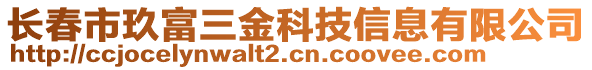 長春市玖富三金科技信息有限公司