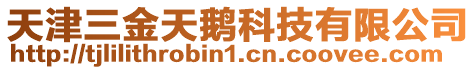 天津三金天鵝科技有限公司