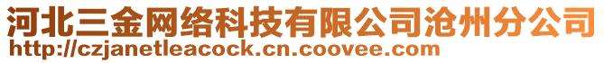 河北三金網絡科技有限公司滄州分公司