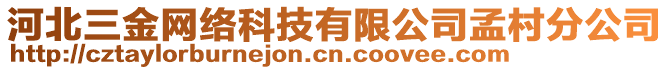 河北三金網(wǎng)絡(luò)科技有限公司孟村分公司