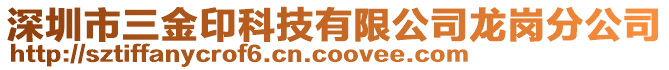 深圳市三金印科技有限公司龍崗分公司