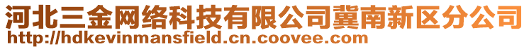 河北三金網(wǎng)絡(luò)科技有限公司冀南新區(qū)分公司