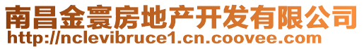 南昌金寰房地產(chǎn)開發(fā)有限公司