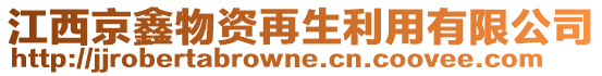 江西京鑫物資再生利用有限公司