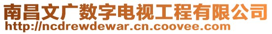 南昌文广数字电视工程有限公司