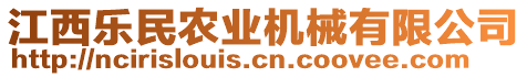 江西樂(lè)民農(nóng)業(yè)機(jī)械有限公司