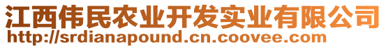 江西偉民農(nóng)業(yè)開發(fā)實業(yè)有限公司