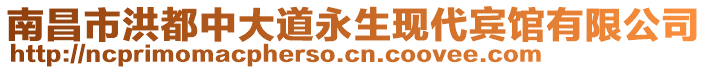 南昌市洪都中大道永生现代宾馆有限公司