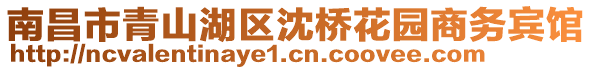 南昌市青山湖區(qū)沈橋花園商務(wù)賓館