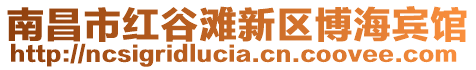 南昌市紅谷灘新區(qū)博海賓館