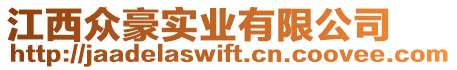 江西眾豪實業(yè)有限公司