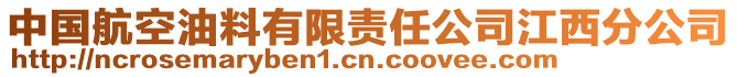 中國航空油料有限責任公司江西分公司