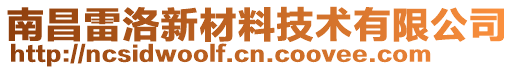 南昌雷洛新材料技術(shù)有限公司